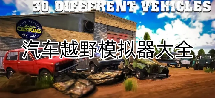 汽车越野模拟器大全