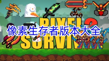 像素生存者版本大全