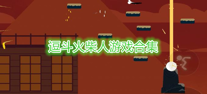 逗斗火柴人游戏合集