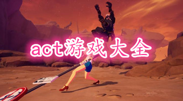 act游戏大全