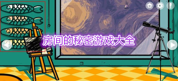 房间的秘密游戏大全