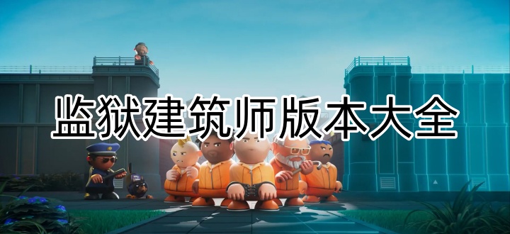 监狱建筑师版本大全