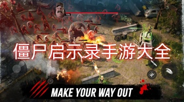 僵尸启示录手游大全