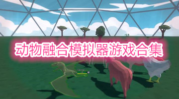 动物融合模拟器游戏合集