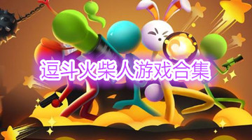 逗斗火柴人游戏合集