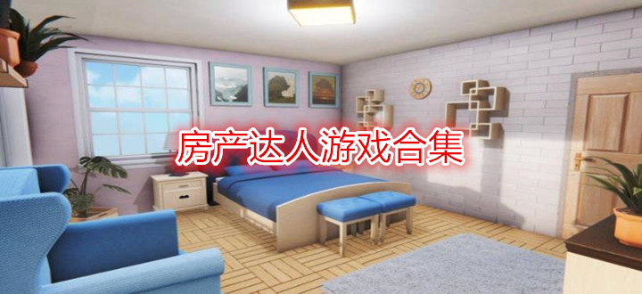房产达人游戏合集