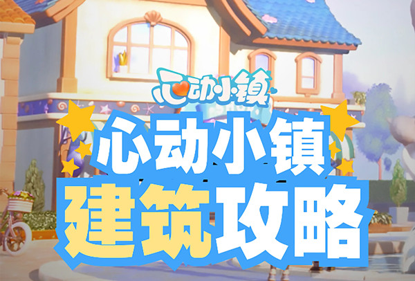 《心动小镇》房子建造攻略