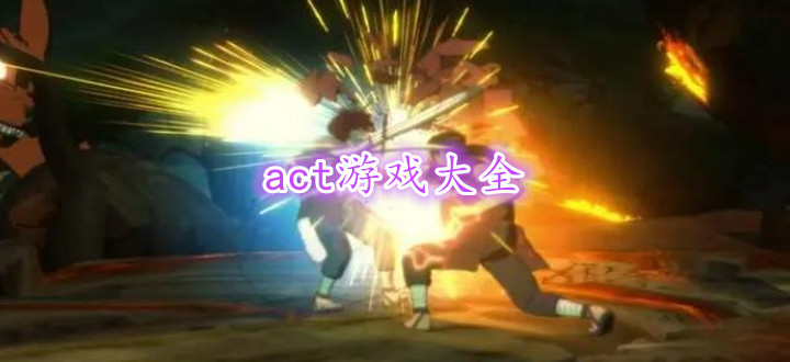 act游戏大全