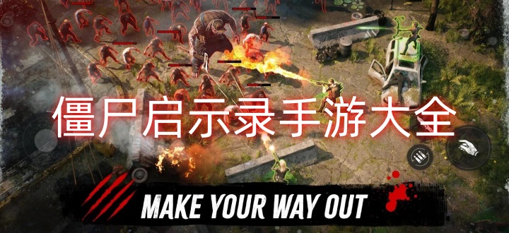僵尸启示录手游大全
