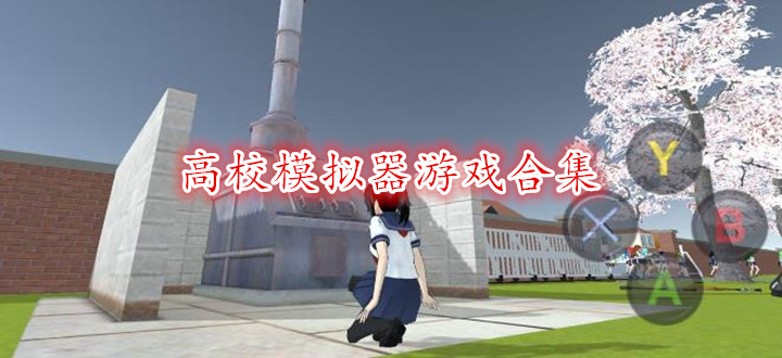 高校模拟器游戏合集