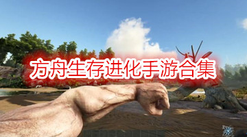 方舟生存进化手游合集