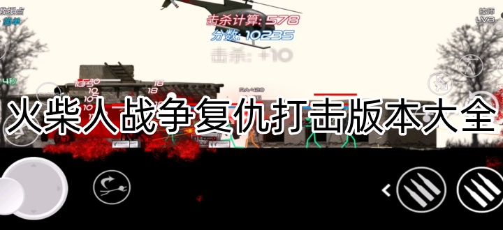 火柴人战争复仇打击版本大全