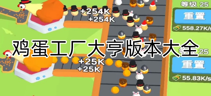 鸡蛋工厂大亨版本大全