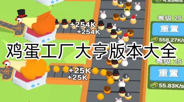 鸡蛋工厂大亨版本大全