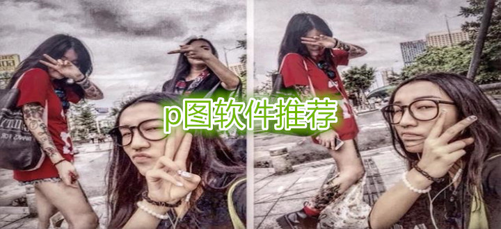 p图软件推荐