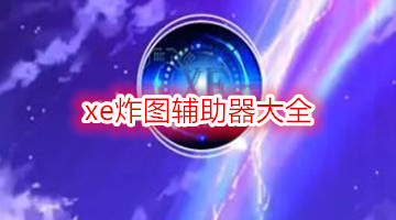 xe炸图辅助器大全