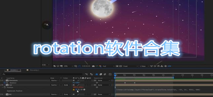 rotation软件合集