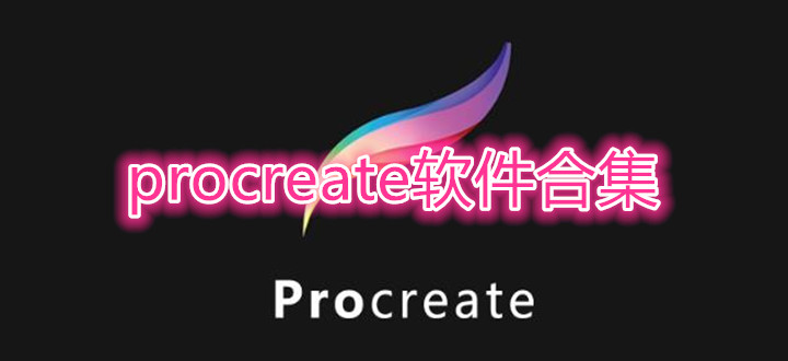 procreate軟件合集