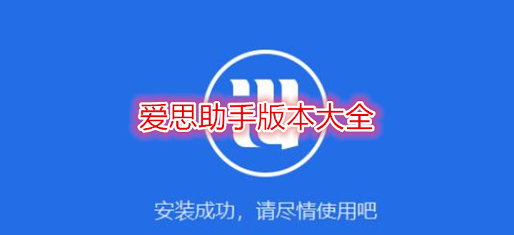 爱思助手版本大全