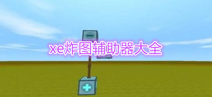 xe炸图辅助器大全