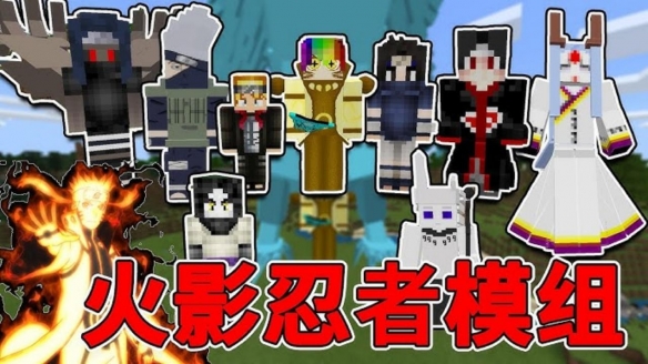 我的世界火影忍者