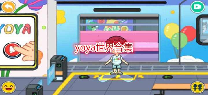 yoya世界合集