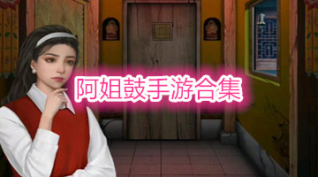 阿姐鼓手游合集