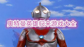 奥特曼英雄归来游戏大全
