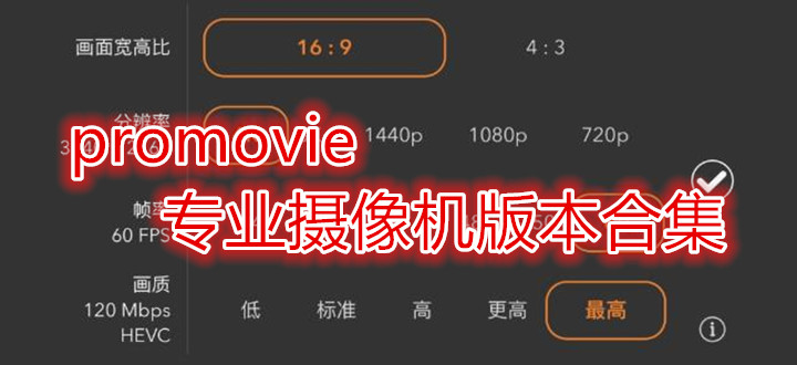 promovie专业摄像机版本合集