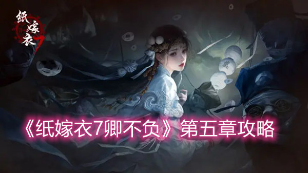 《纸嫁衣7卿不负》第五章攻略