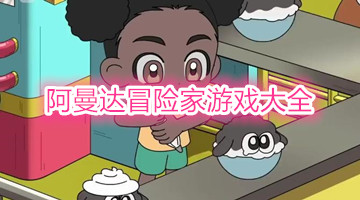 阿曼达冒险家游戏大全