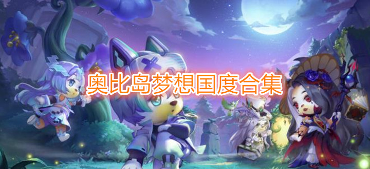 奥比岛梦想国度合集