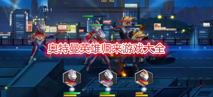 奥特曼英雄归来游戏大全