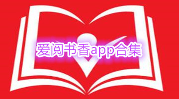 爱阅书香app合集
