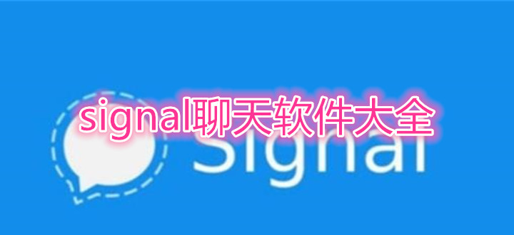 signal聊天软件大全
