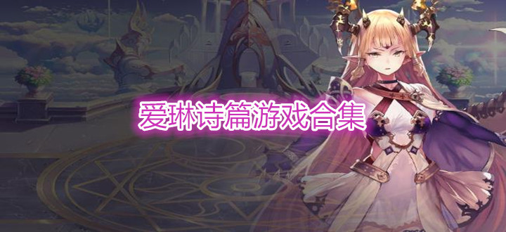 爱琳诗篇游戏合集