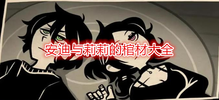 安迪与莉莉的棺材大全