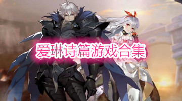 爱琳诗篇游戏合集