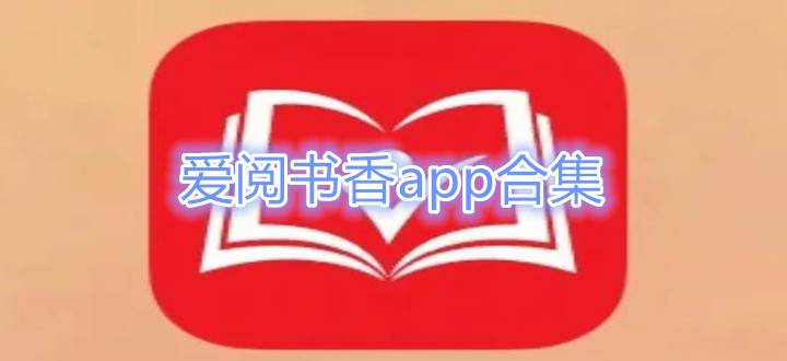爱阅书香app合集