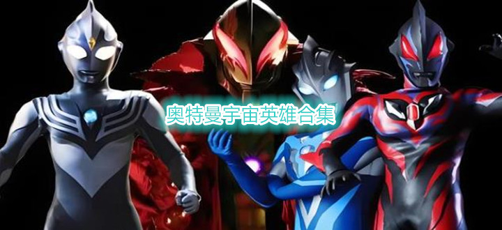 奥特曼宇宙英雄合集