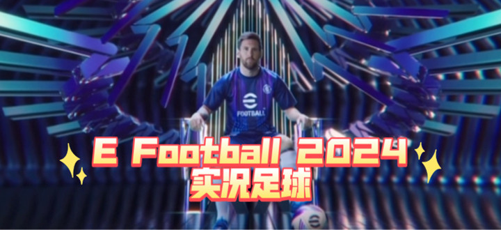 实况足球手游合集