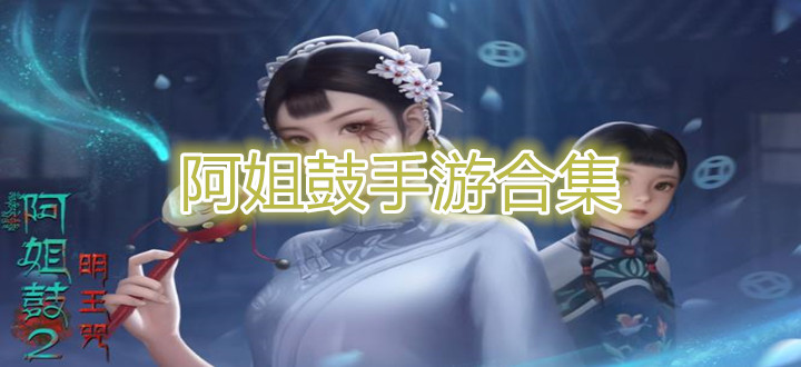 阿姐鼓手游合集