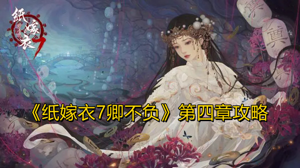《纸嫁衣7卿不负》第四章攻略