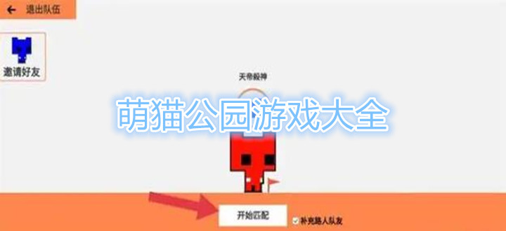 萌猫公园游戏大全
