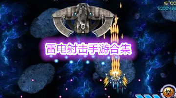雷电射击手游合集