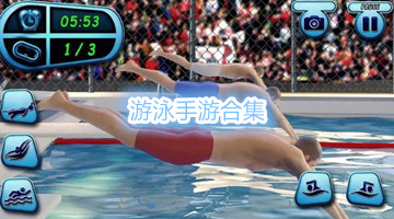 游泳手游合集