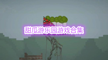 甜瓜游乐园游戏合集