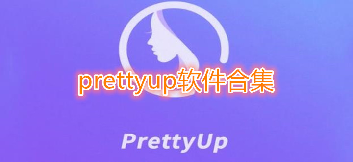 prettyup软件合集
