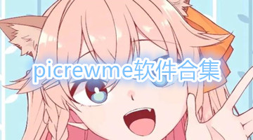 picrewme软件合集