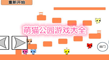 萌猫公园游戏大全